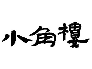 ���e��Ʒ��ƏS