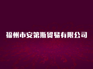 �����а���˹�Q(m��o)�����޹�˾