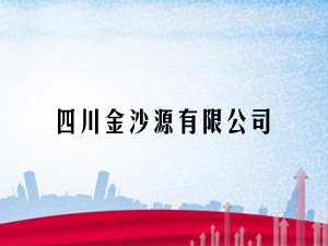 �Ĵ���ɳԴ���޹�˾