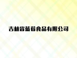 ����ʡ�{ݮʳƷ���޹�˾