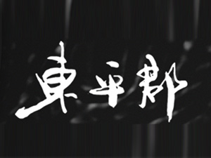 ɽ�|�|ƽ���ƘI(y��)���޹�˾