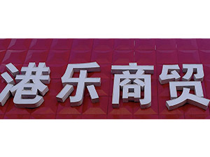 �Ϻ��ۘ����Q(m��o)���޹�˾