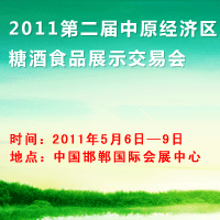 2011�ڶ�����ԭ��(j��ng)���^(q��)�Ǿ�ʳƷչʾ���ו�