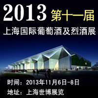 2013��ʮһ���Ϻ����H���ѾƼ��Ҿ�չ