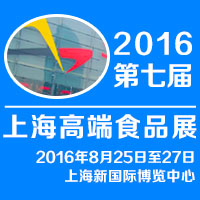 2016���ߌ��Ϻ��߶�ʳƷչ