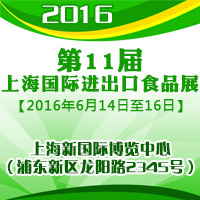 2016��11���Ϻ����H�M����ʳƷչ