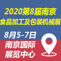 2020��8���Ї����Ͼ������HʳƷ�ӹ������b�Cеչ