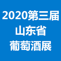 2020������ɽ�|ʡ���H���ѾƼ��Ҿ�չ�[��