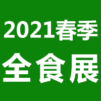 2021����ȫʳչ