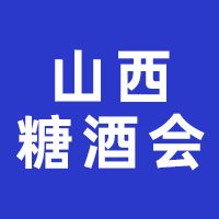 2023ɽ��(̫ԭ)�Ǿ�ʳƷ���ו�