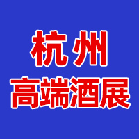 2025�㽭(����)���H�߶����ѾƼ��Ҿ�չ�[��