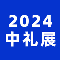 CGE2024�Ї�ʳƷ�Y��(����)չ�[��