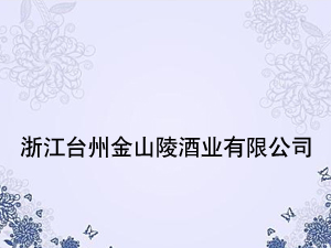 �㽭�_�ݽ�ɽ��ƘI(y��)���޹�˾