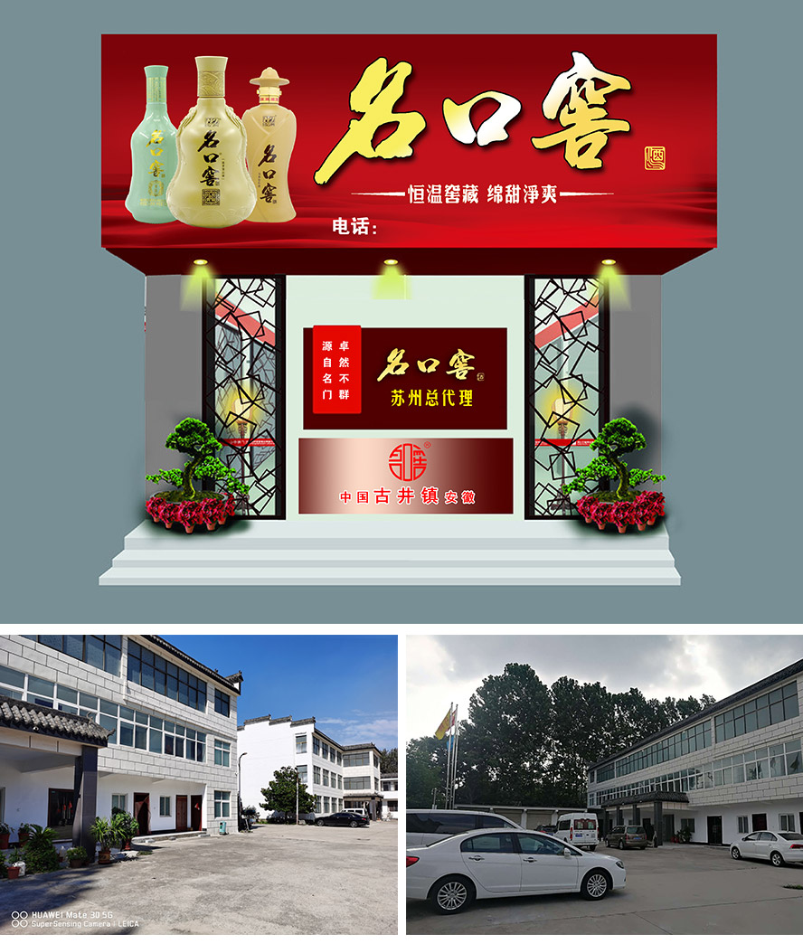 安徽名口窖酒業(yè)有限公司