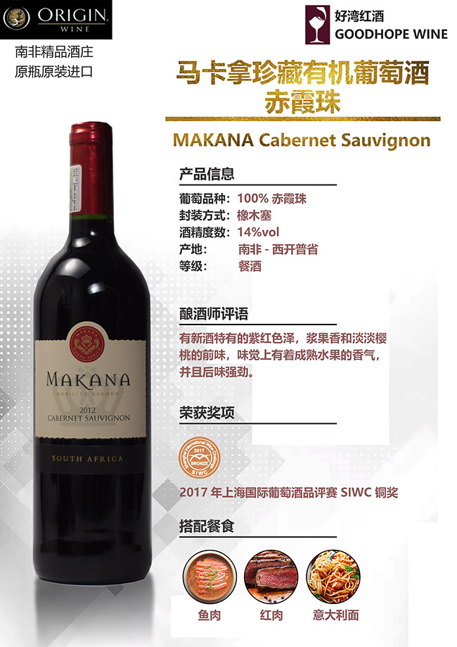 馬卡拿赤霞珠干紅葡萄酒