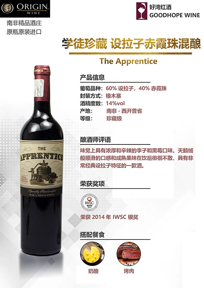 學(xué)徒珍藏設(shè)拉子赤霞珠混釀干紅葡萄酒