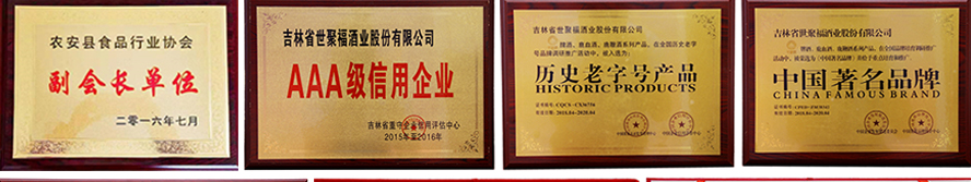 吉林省世聚福酒業(yè)股份有限公司