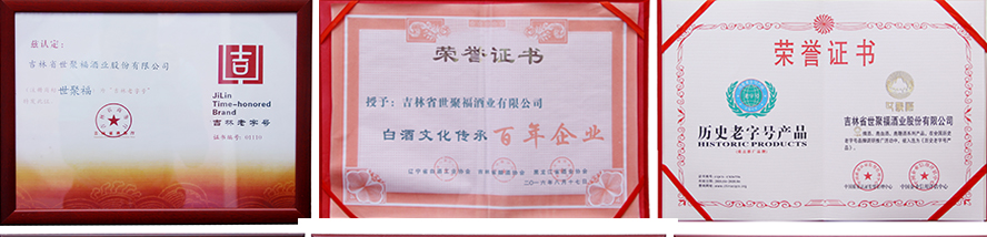 吉林省世聚福酒業(yè)股份有限公司