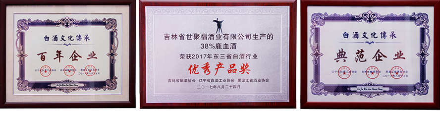 吉林省世聚福酒業(yè)股份有限公司