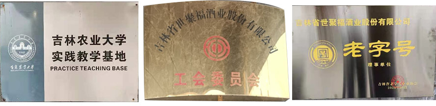 吉林省世聚福酒業(yè)股份有限公司