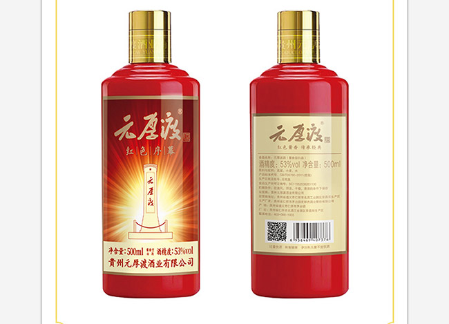 元厚渡酒紅色序幕 醬香型白酒【53° 500ml】