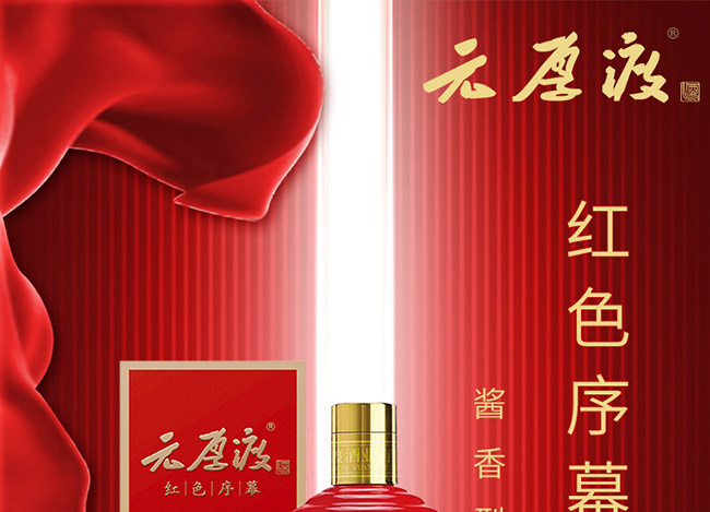 元厚渡酒紅色序幕 醬香型白酒【53° 500ml】