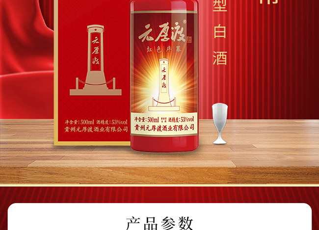 元厚渡酒紅色序幕 醬香型白酒【53° 500ml】