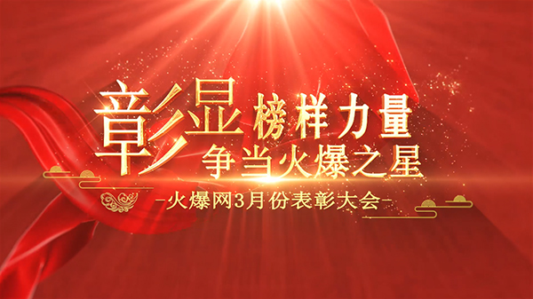 彰顯榜樣力量,爭當(dāng)火爆之星——火爆網(wǎng)3月份表彰大會順利舉行!