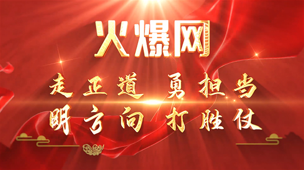 彰顯榜樣力量,爭當(dāng)火爆之星——火爆網(wǎng)3月份表彰大會順利舉行!
