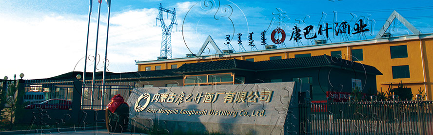 內蒙古康巴什酒廠有限公司
