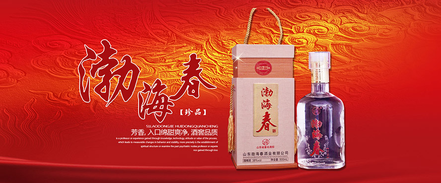 山東省渤海春酒業(yè)有限公司