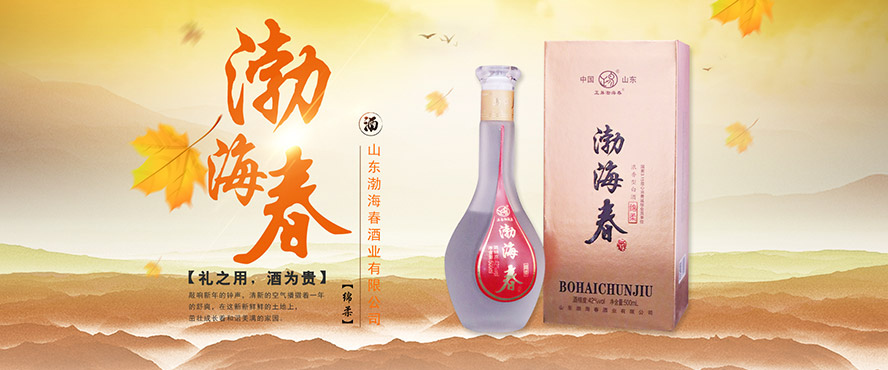 山東省渤海春酒業(yè)有限公司
