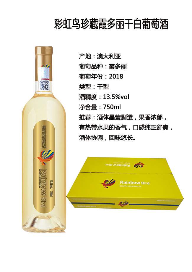 彩虹鳥珍藏霞多麗干白葡萄酒750ml