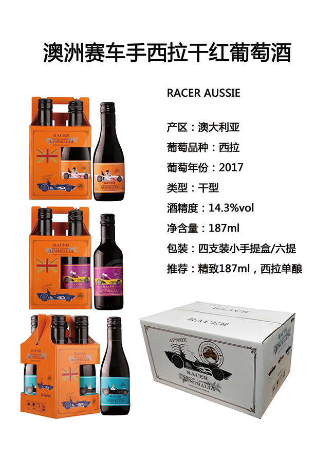澳洲賽車手西拉干紅葡萄酒187ml