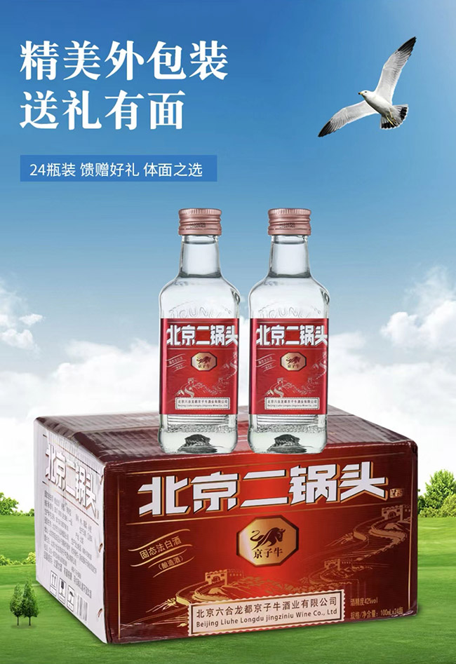 京子牛北京二鍋頭酒清香型酒加盟招商代理【42度100ml】