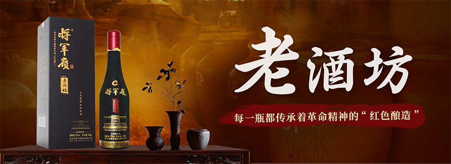 河北將軍嶺酒業(yè)有限公司