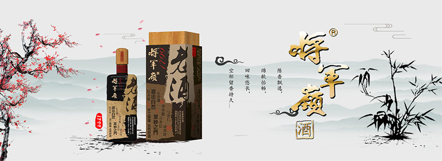 河北將軍嶺酒業(yè)有限公司
