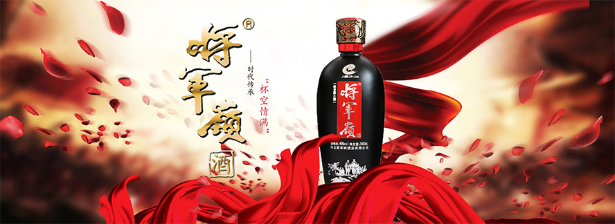 河北將軍嶺酒業(yè)有限公司