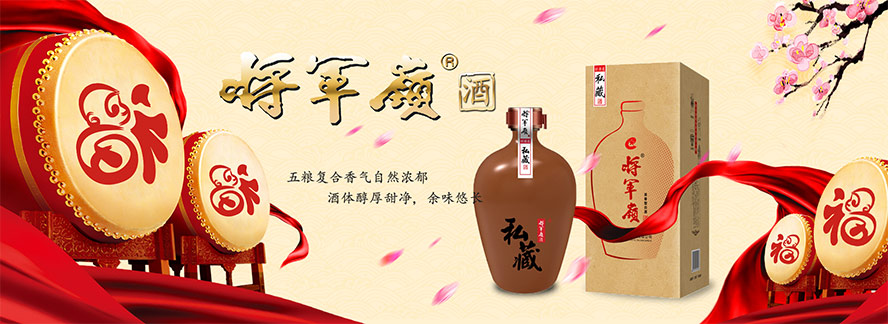 河北將軍嶺酒業(yè)有限公司