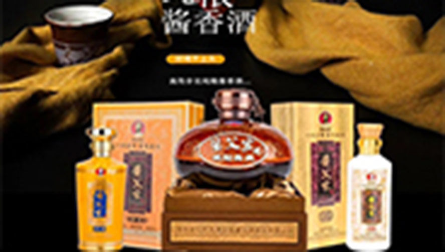 醬父家酒業(yè)有限公司