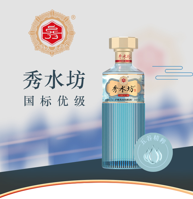 秀水坊水秀-高端品鑒版濃香型