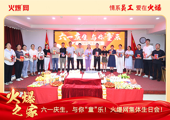 六一慶生,與你“童”樂!火爆網(wǎng)集體生日會圓滿舉行!