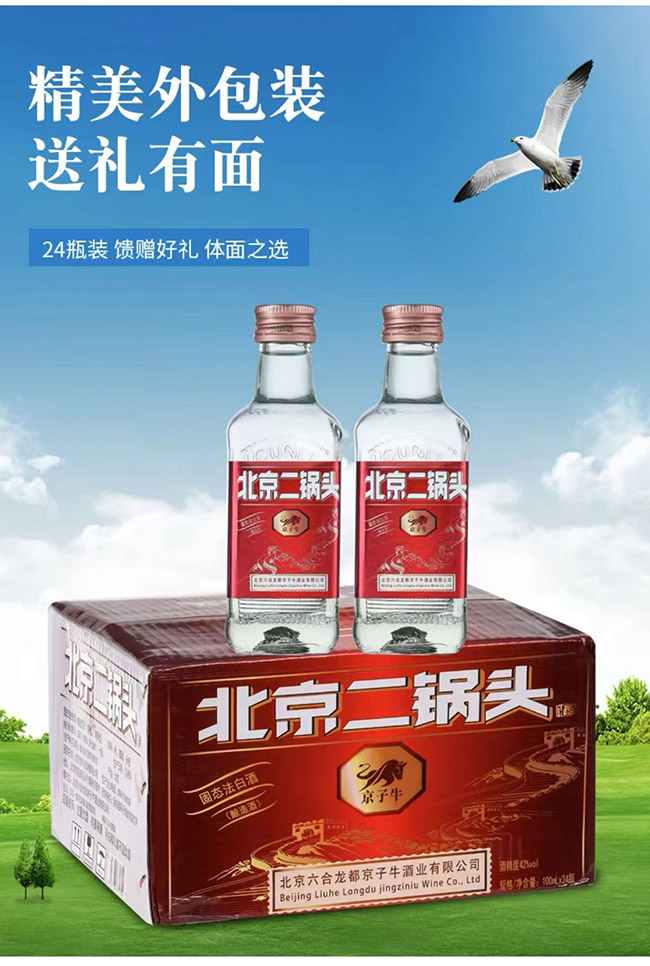 京子牛北京二鍋頭酒清香型酒加盟招商代理【42度100ml】