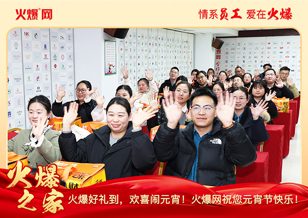 福滿(mǎn)團(tuán)圓·喜慶元宵!火爆網(wǎng)為員工發(fā)放元宵禮品,共慶團(tuán)圓!