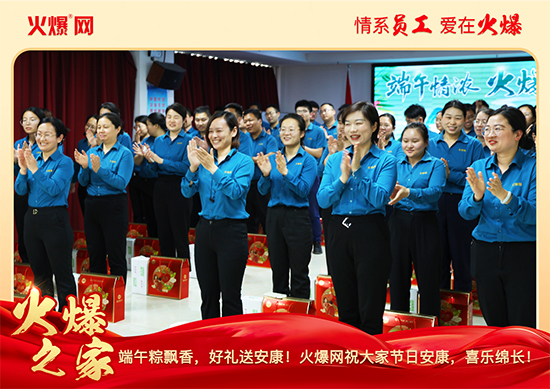 濃情端午,“粽”享關(guān)懷!火爆網(wǎng)端午福利暖心放送!